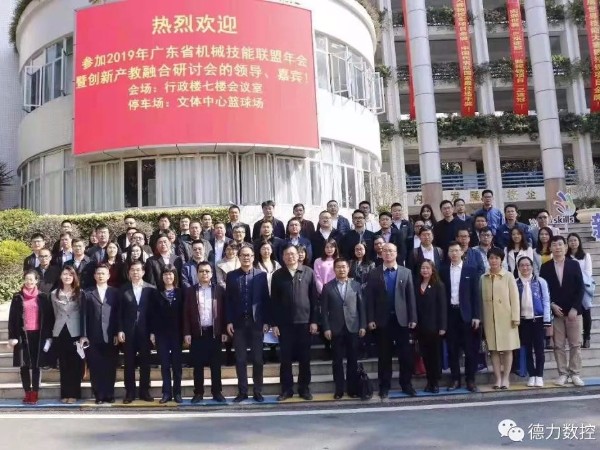 2019年廣東省機(jī)械技能聯(lián)盟年會暨創(chuàng)新產(chǎn)教融合研討會